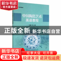 正版 中国陶瓷艺术英语教程 张媛主编 江西高校出版社 9787576222