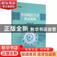 正版 中国陶瓷艺术英语教程 张媛主编 江西高校出版社 9787576222