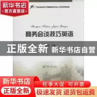 正版 商务会谈技巧英语 朱文忠主编 暨南大学出版社 978756680516