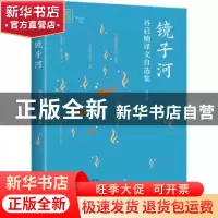 正版 镜子河(谷启楠译文自选集)(中文英文)/我和我的翻译 谷启楠