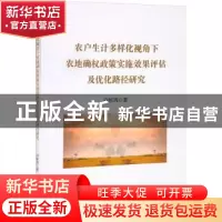 正版 农户生计多样化视角下农地确权政策实施效果评估及优化路径
