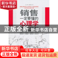 正版 销售一定要懂的心理学:金牌销售必知的100个心理营销策略 文