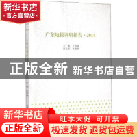 正版 广东地税调研报告:2014 王南健主编 暨南大学出版社 9787566
