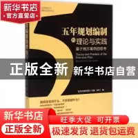 正版 五年规划编制的理论与实践:基于地方案例的思考:based on lo