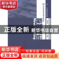 正版 新闻写作 薛国林,张晋升,陈娟编著 暨南大学出版社 978756