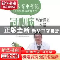 正版 冠心病防治调养一本通 吴焕林主编 羊城晚报出版社 97878065