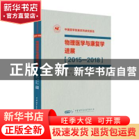 正版 物理医学与康复学进展:2015-2018 岳寿伟,何成奇主编 中华