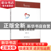 正版 做暖心的老师 郭声健 著 暨南大学出版社 9787566816085 书