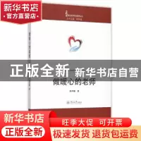 正版 做暖心的老师 郭声健 著 暨南大学出版社 9787566816085 书