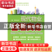 正版 现代物业管理实务 周宇编著 中国经济出版社 9787501791491