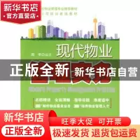 正版 现代物业管理实务 周宇编著 中国经济出版社 9787501791491