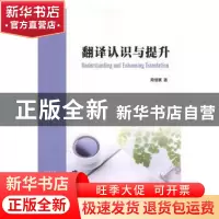 正版 翻译认识与提升 周领顺著 南京大学出版社 9787305203398 书