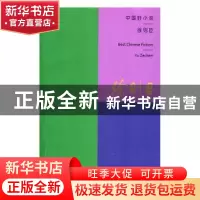 正版 中国好小说:第四季:徐则臣 徐则臣 著 中国青年出版社 97875
