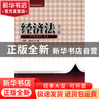 正版 经济法 方赛迎,邓保国主编 暨南大学出版社 9787566813947