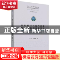 正版 新时代深化国有企业混合所有制改革研究 汤吉军,郭砚莉 经济