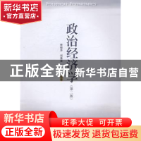 正版 政治经济学 李郁芳,刘景章,牛德生编著 暨南大学出版社 97