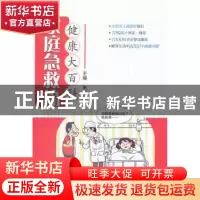 正版 健康大百科:家庭急救篇 朱华栋 主编 人民卫生出版社 97871