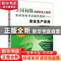 正版 全国初级注册安全工程师职业资格考试辅导教材:2022版:安全