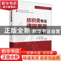 正版 纺织类专业课程思政教学指南 郁崇文主编 东华大学出版社 97