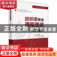 正版 纺织类专业课程思政教学指南 郁崇文主编 东华大学出版社 97