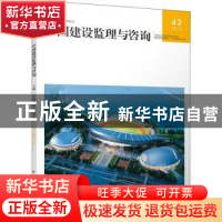 正版 中国建设监理与咨询:43(2021/6 总第43期):43 中国建设监理