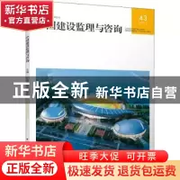 正版 中国建设监理与咨询:43(2021/6 总第43期):43 中国建设监理