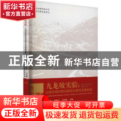 正版 九龙坡实验--以城乡融合推动基层治理高质量发展/地方治理实