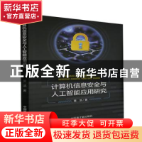 正版 计算机信息安全与人工智能应用研究 董洁 原子能出版社 9787