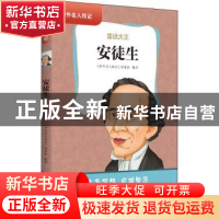 正版 安徒生:童话大王 中外名人传记丛书编委会 黄山书社 9787546