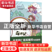 正版 眼球王国奇遇记 邵蕾,魏文斌 著 人民卫生出版社 97871172