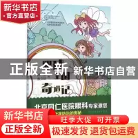 正版 眼球王国奇遇记 邵蕾,魏文斌 著 人民卫生出版社 97871172