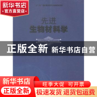 正版 先进生物材料学 周长忍主编 暨南大学出版社 9787566810038