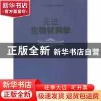 正版 先进生物材料学 周长忍主编 暨南大学出版社 9787566810038