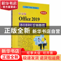 正版 中文版Office 2019办公自动化实例教程(微课版) 魏军,戴耀