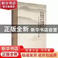 正版 中国哲学视阈下的传统学术史思想研究:以《明儒学案》为中