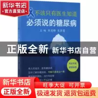 正版 不该只有医生知道:必须说的糖尿病 田建卿,张新菊主编 人
