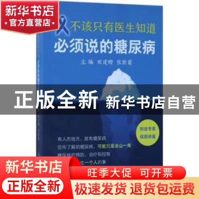 正版 不该只有医生知道:必须说的糖尿病 田建卿,张新菊主编 人