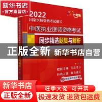 正版 中医执业医师资格考试同步精选题集与解析 医师资格考试命题