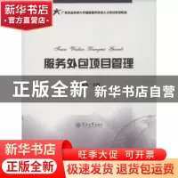 正版 服务外包项目管理 曾坤生主编 暨南大学出版社 978756680537