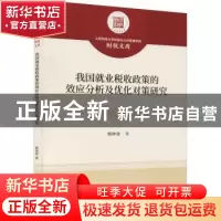 正版 我国就业税收政策的效应分析及优化对策研究/江西财经大学财