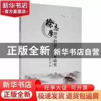 正版 徐志摩创作的叙事艺术研究 高志强著 吉林大学出版社 978756