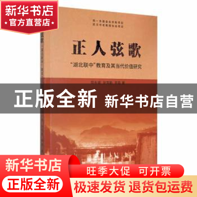 正版 正人弦歌——“湖北联中”教育及其当代价值研究 简永福,张