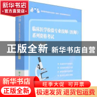 正版 临床医学检验专业技师(医师)系列资格考试应试习题集 鄢盛恺