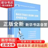 正版 临床医学检验专业技师(医师)系列资格考试应试习题集 鄢盛恺