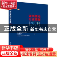 正版 湖北激光行业报告:湖北激光50周年纪念 武汉·中国光谷激光行