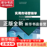 正版 实用市场营销学 郑志军,徐秋霓主编 暨南大学出版社 978756