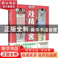 正版 戏精宿舍(4) 龙妹,芒果 中国友谊出版公司 9787505753839 书