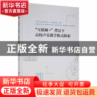 正版 “互联网+”背景下高校声乐教学模式探索 刘继平著 电子科技