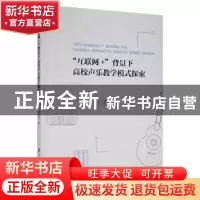 正版 “互联网+”背景下高校声乐教学模式探索 刘继平著 电子科技
