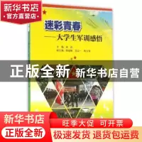 正版 迷彩青春:大学生军训感悟 张武 暨南大学出版社 97875668178